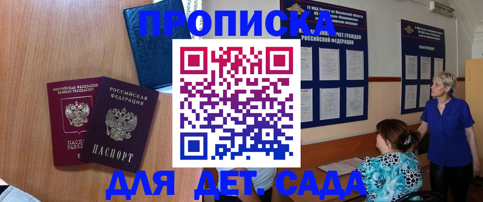 регистрация для дет. сада в Абакане