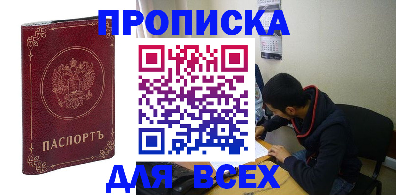 прописка ребенка в Абакане