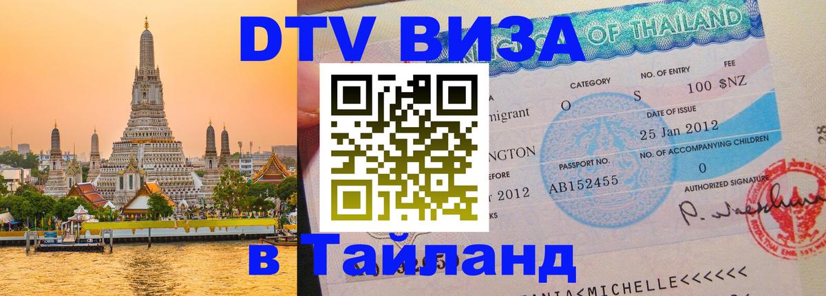 Сколько стоит виза DTV в Тайланд Абакан 