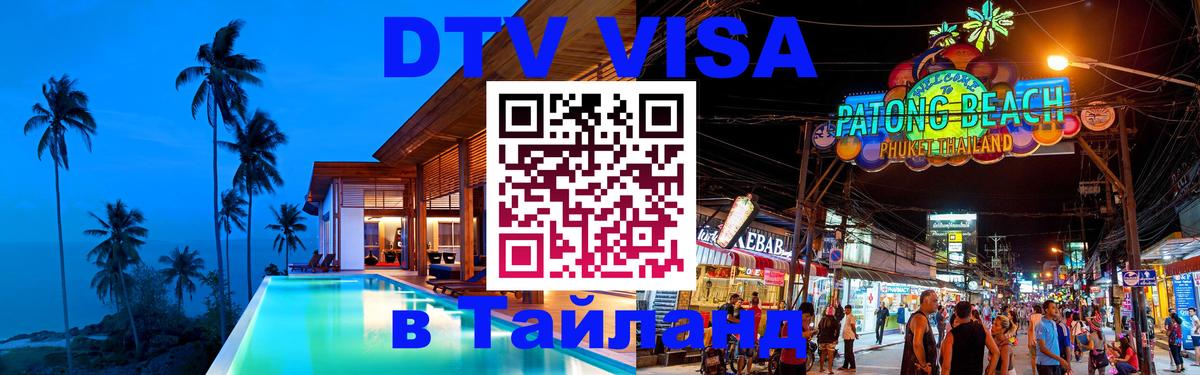 Оформить DTV визу в Тайланд 