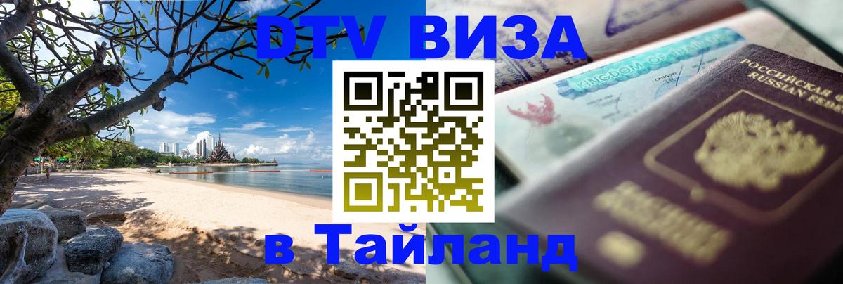 Стоимость и условия DTV визы — оформление в Таиланд под ключ - 05.10.2025 
